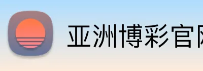 亚洲博彩官网 Logo